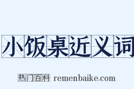 小饭桌近义词是什么意思的图片